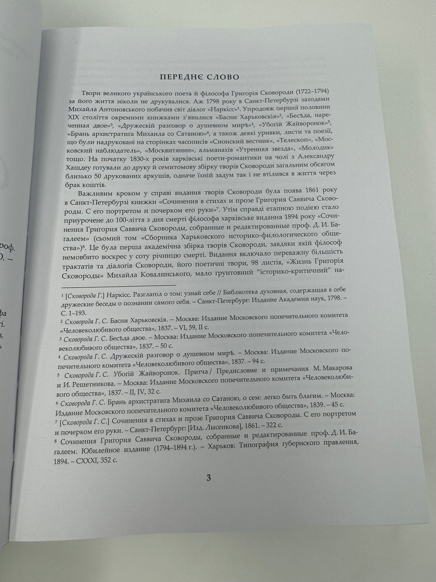 Григорій Сковорода. Повна академічна збірка творів / Подарункові видання українських авторів