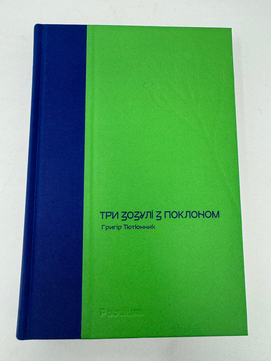Три зозулі з поклоном. Григір Тютюнник / Українська класика купити в США