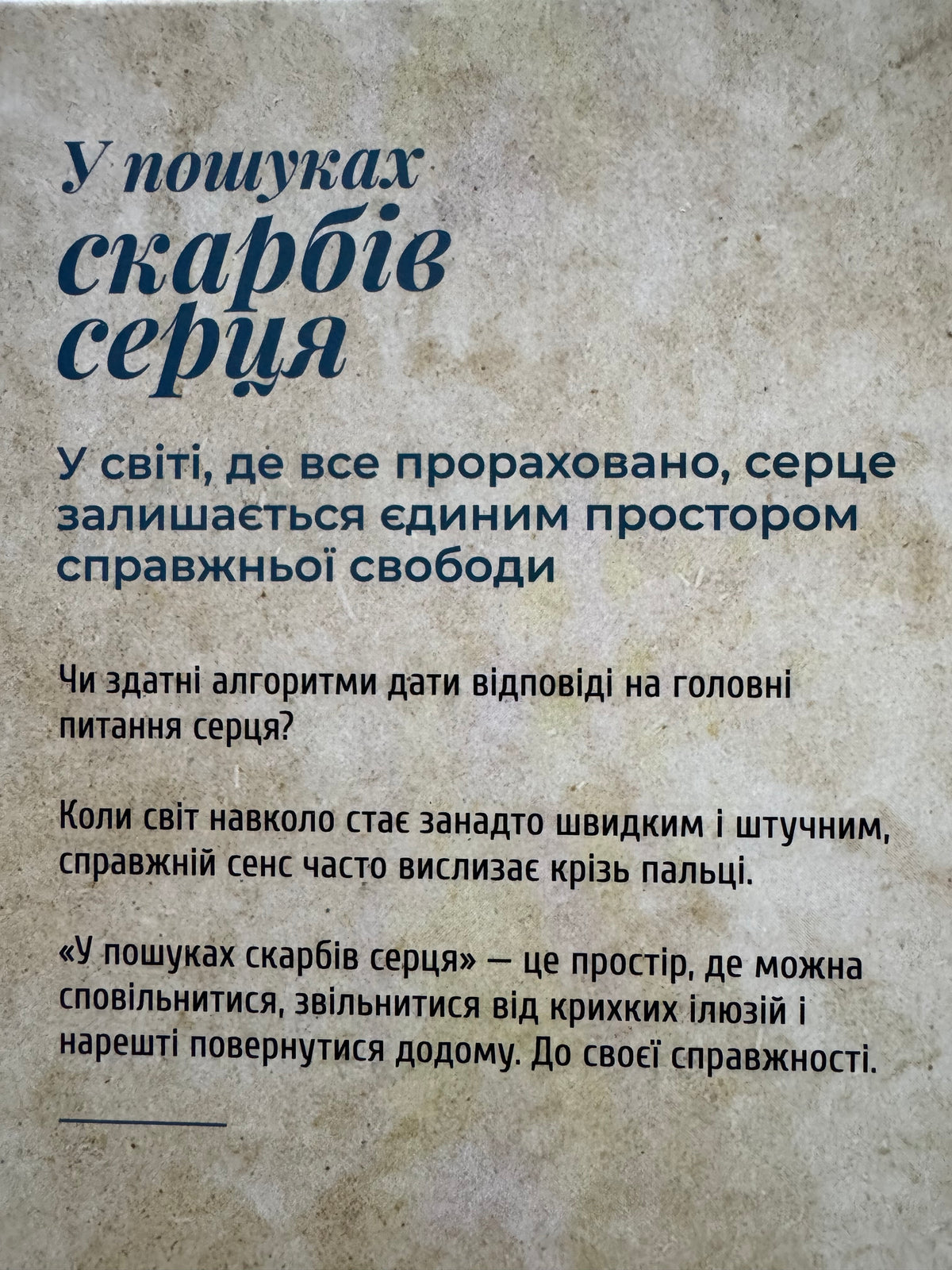 У пошуках скарбів серця. Відповіді, непідвладні жодному алгоритму. Вамана дас / Книги для самопізнання