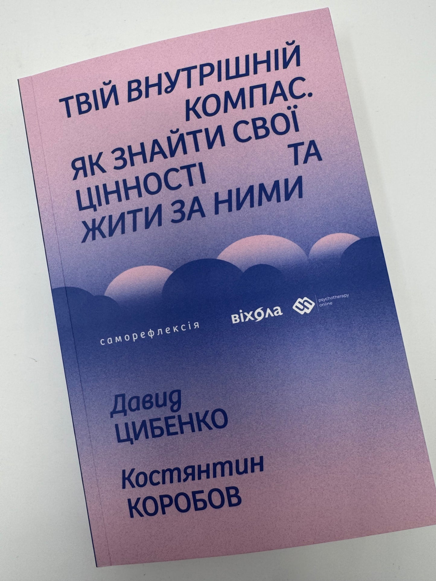 Твій внутрішній компас. Як знайти свої цінності та жити за ними. Давид Цибенко / Книги з саморозвитку
