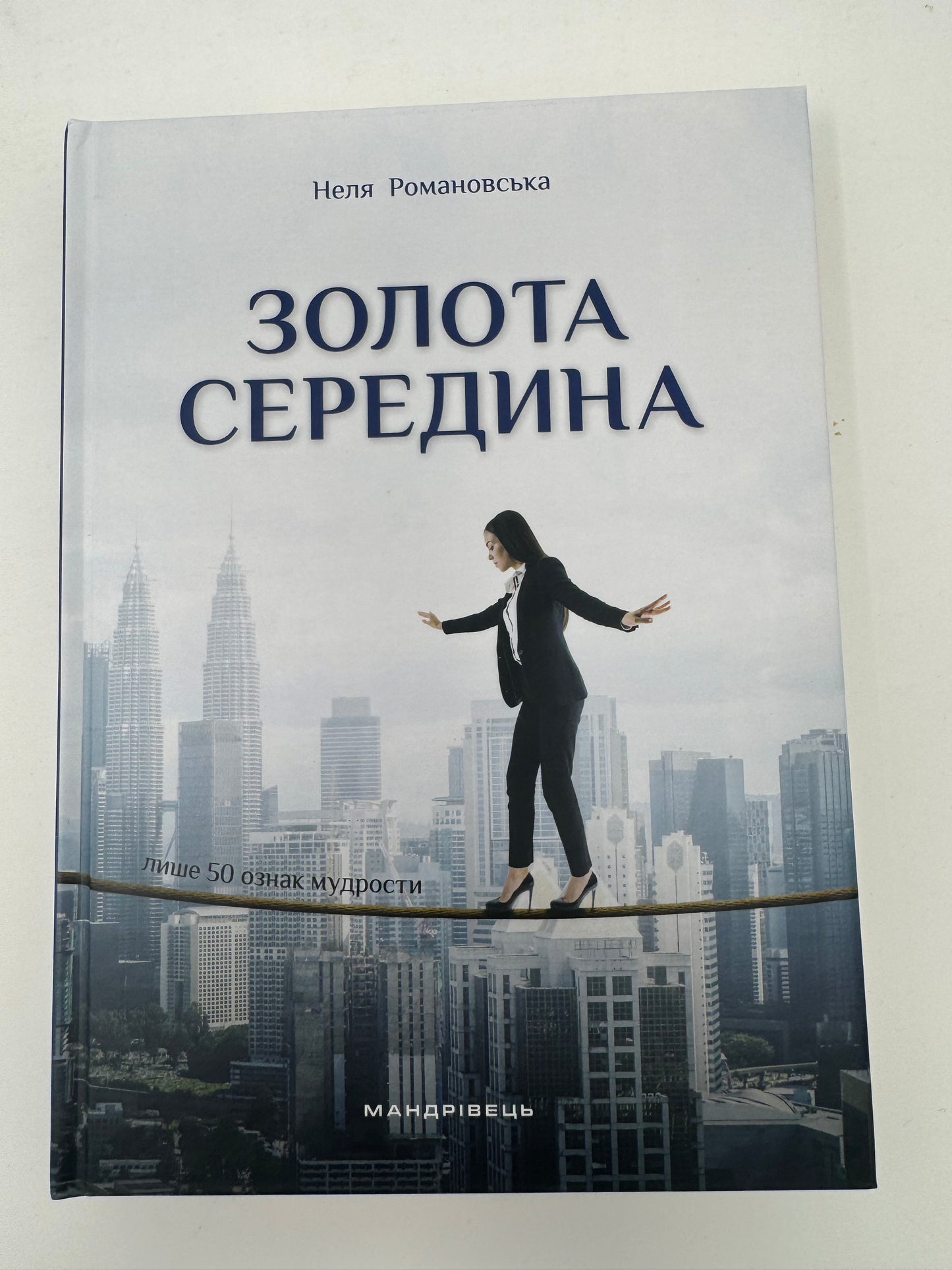Золота середина: Лише 50 ознак мудрости. Неля Романовська / Книги Нелі Романовської купити
