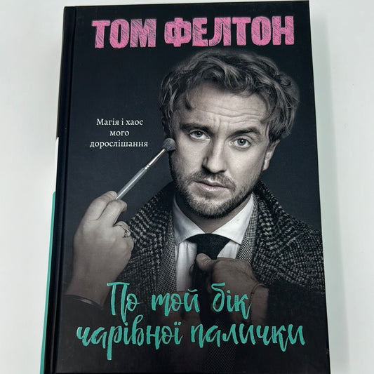 По той бік чарівної палички. Магія і хаос мого дорослішання. Том Фелтон / Мемуари відомих людей українською