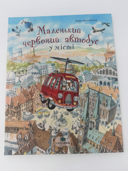 Маленький червоний автобус у місті. Доріс Айзенбурґер / Книги для дітей бестселери