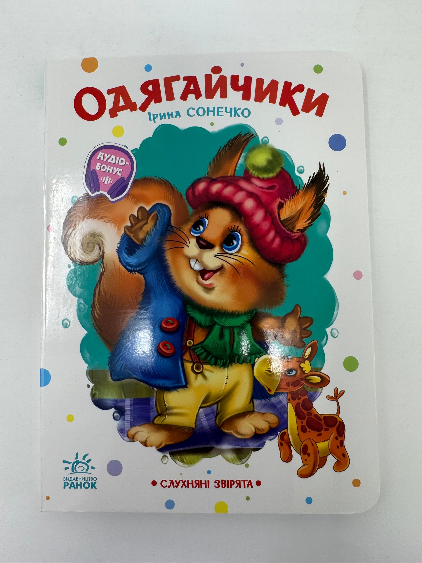 Одягайчики. Ірина Сонечко / Книги для малят читачів купити картонні