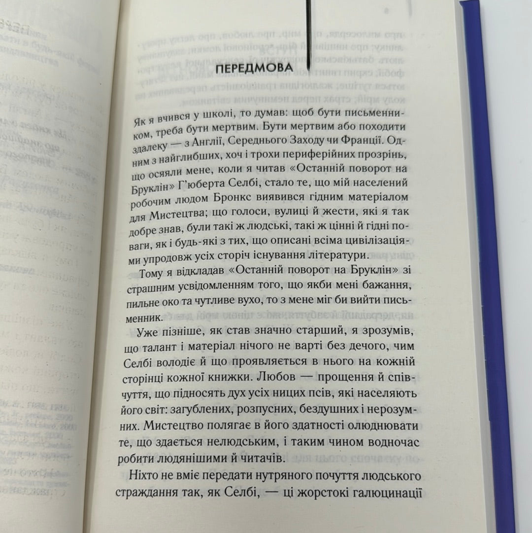 Реквієм по мрії. Гʼюберт Селбі-Молодший / Екранізовані книги українською