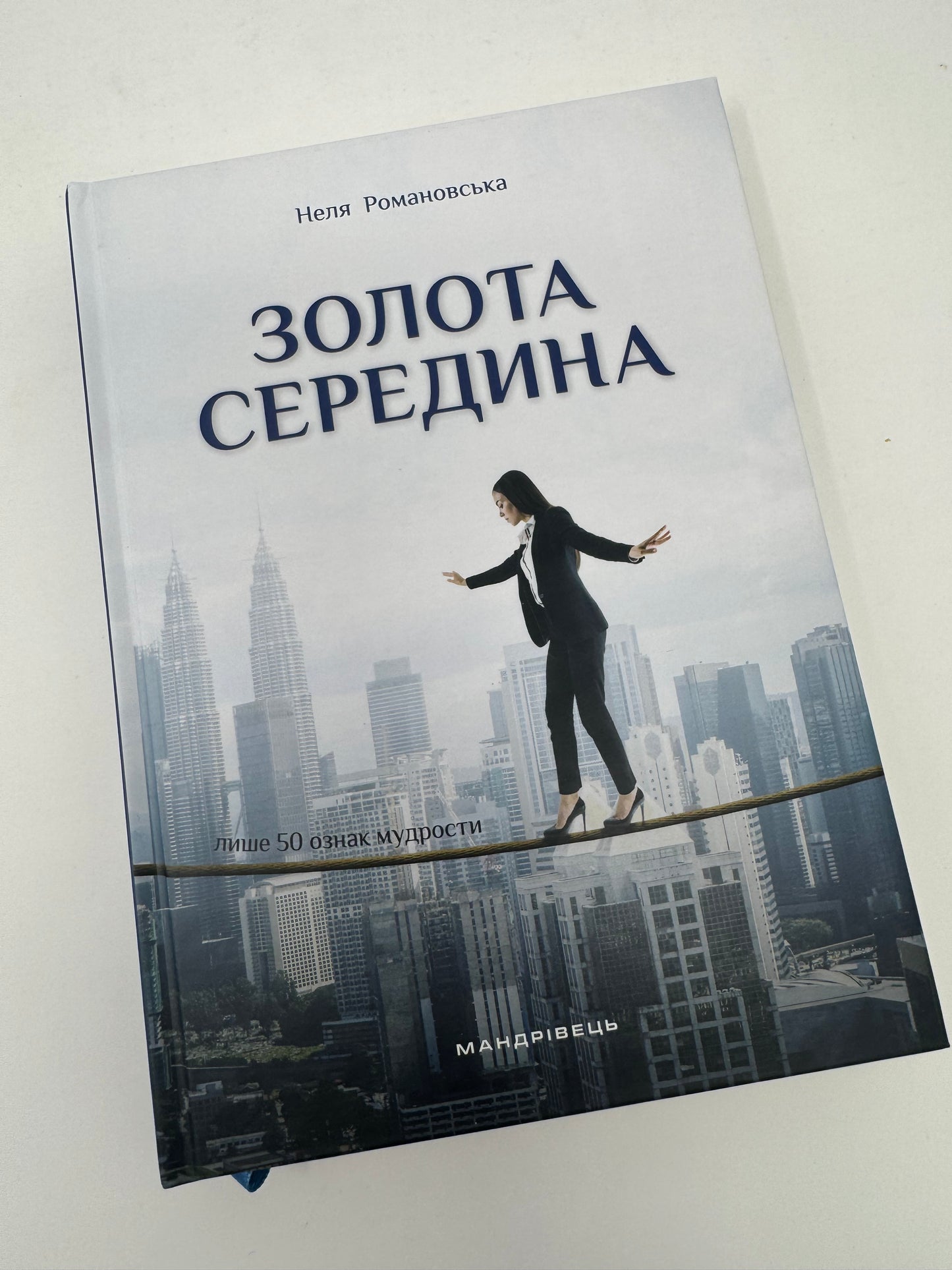 Золота середина: Лише 50 ознак мудрости. Неля Романовська / Книги Нелі Романовської купити