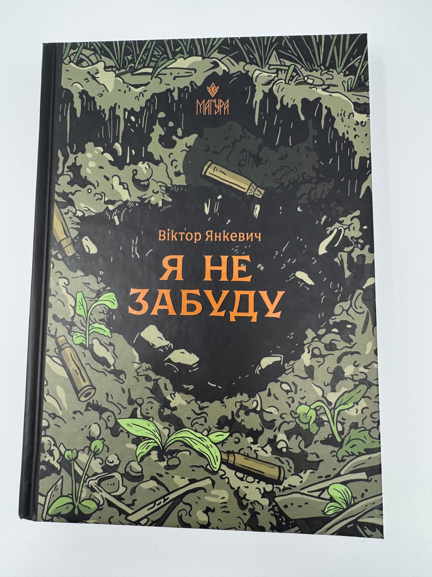Я не забуду. Роман, написаний в окопі. Віктор Янкевич / Книги від українських військових
