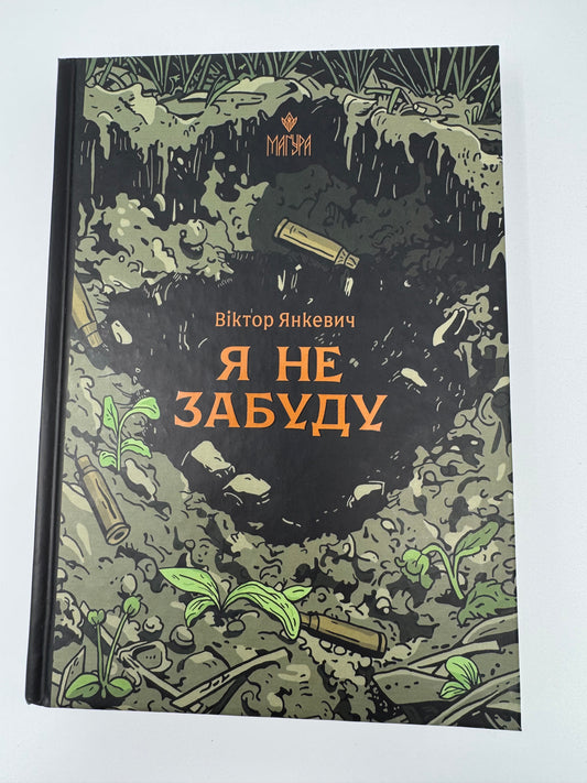 Я не забуду. Роман, написаний в окопі. Віктор Янкевич / Книги від українських військових