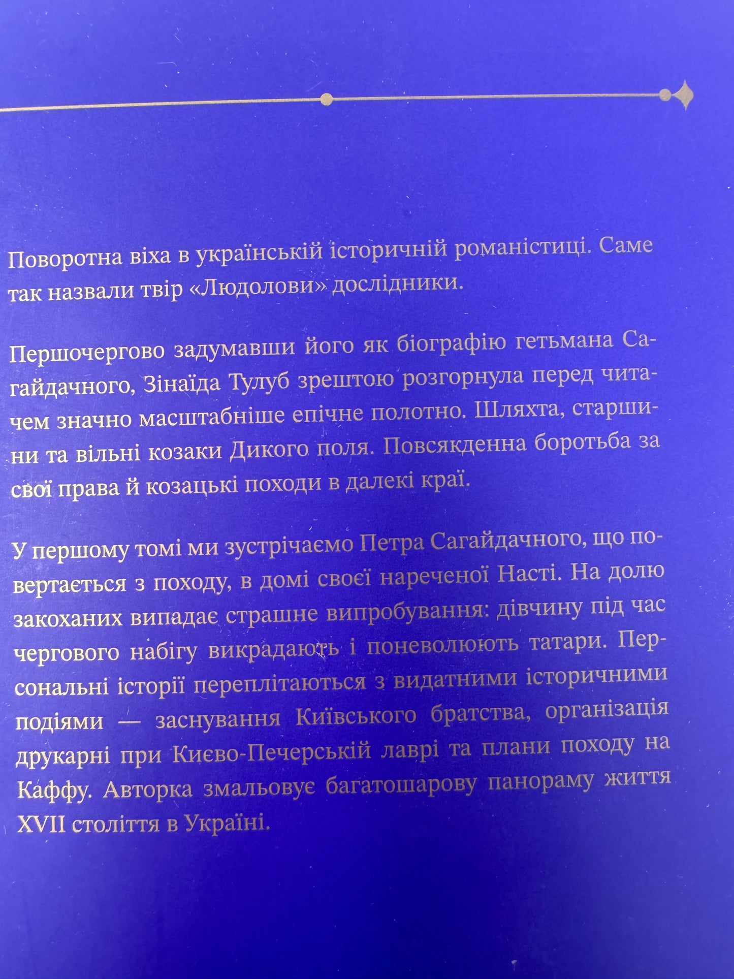 Людолови. Том 1. Зінаїда Тулуб / Українська класика