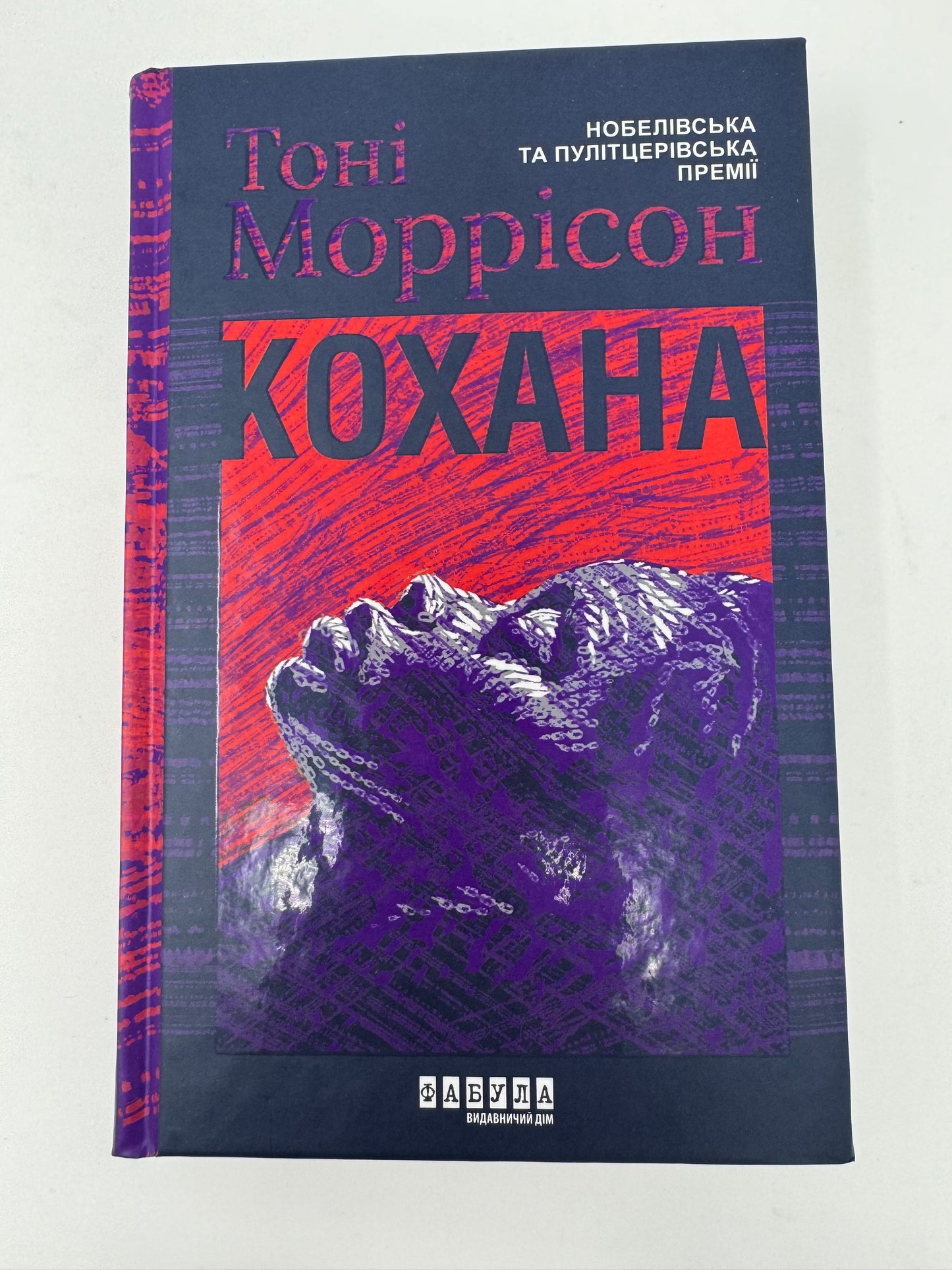 Кохана. Тоні Моррісон / Нобелівська та Пулітцерівська премії