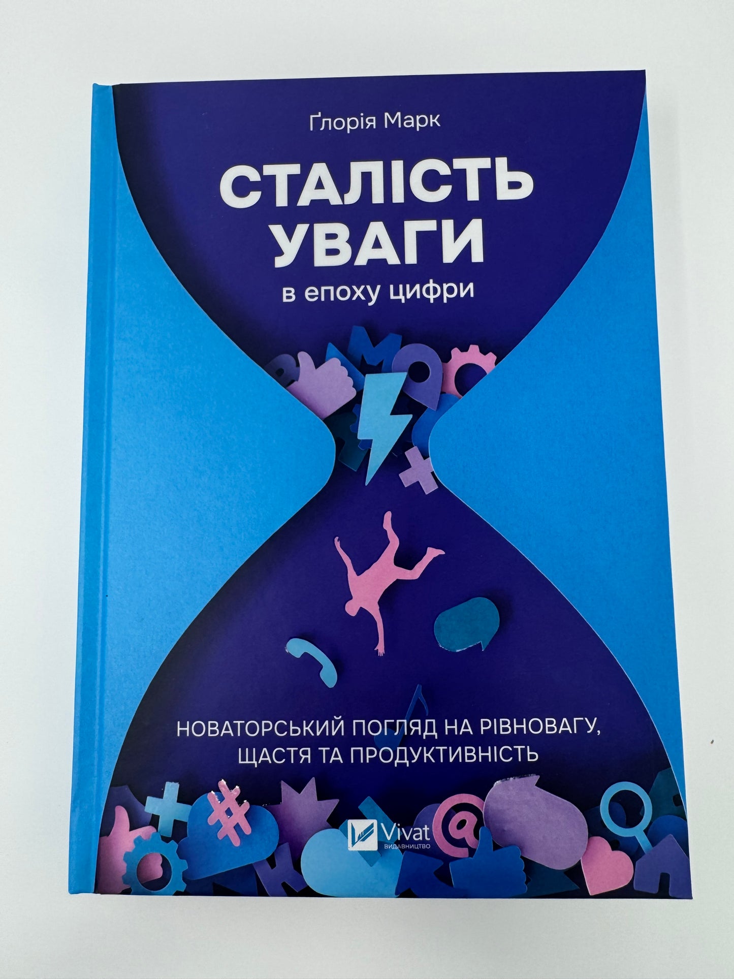 Сталість уваги в епоху цифри. Новаторський погляд на рівновагу, щастя та продуктивність. Ґлорія Марк / Мотиваційні книги та нонфікшн книги