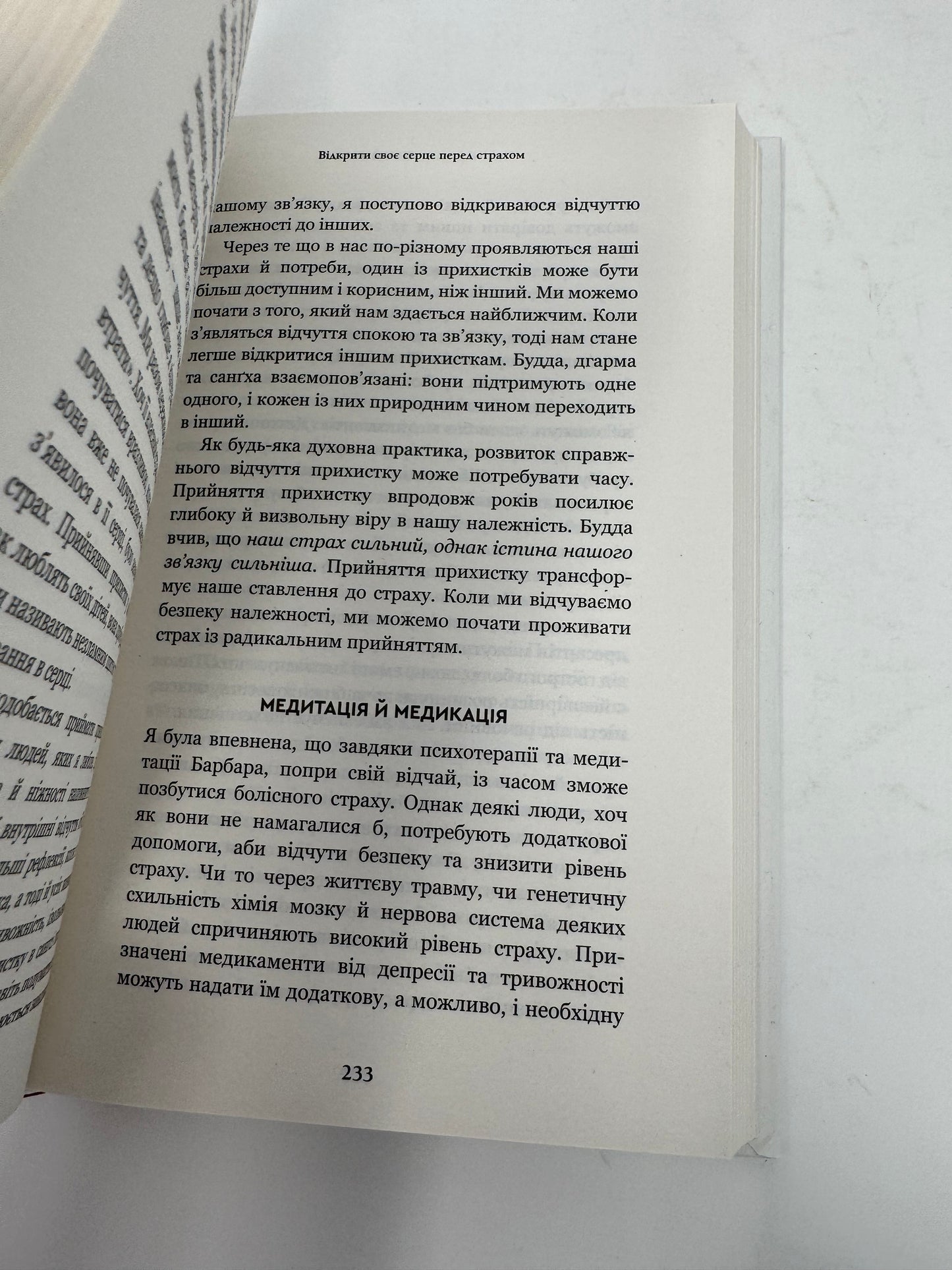 Радикальне прийняття. Любов до себе, що звільнить від страху, сумнівів і тривог. Тара Брах / Книги з самопізнання