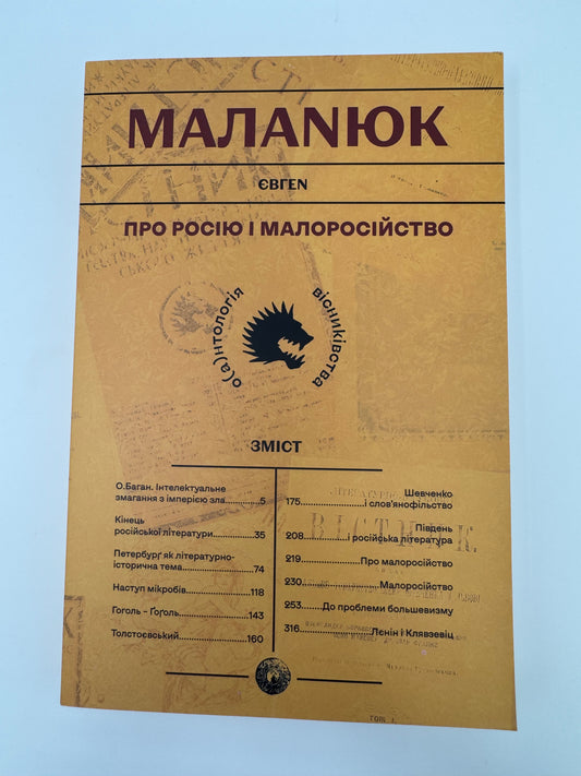 Про росію і малоросійство. Євген Маланюк / Книги з історії