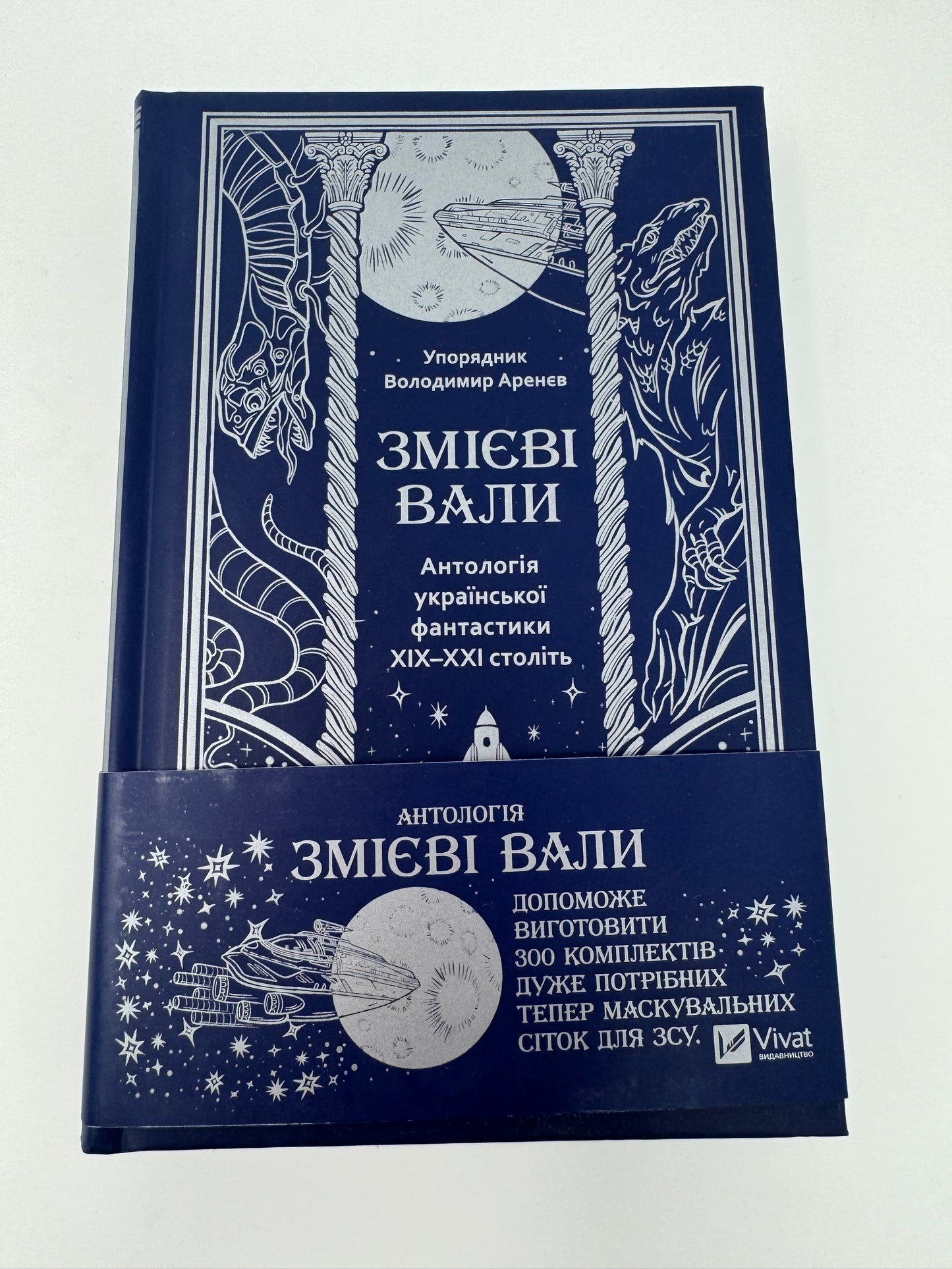 Змієві вали. Антологія української фантастики ХІХ-ХХІ століть / Українська фантастика в США