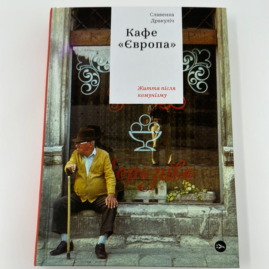 Кафе «Європа». Життя після комунізму. Славенка Дракуліч / Книги українською в США