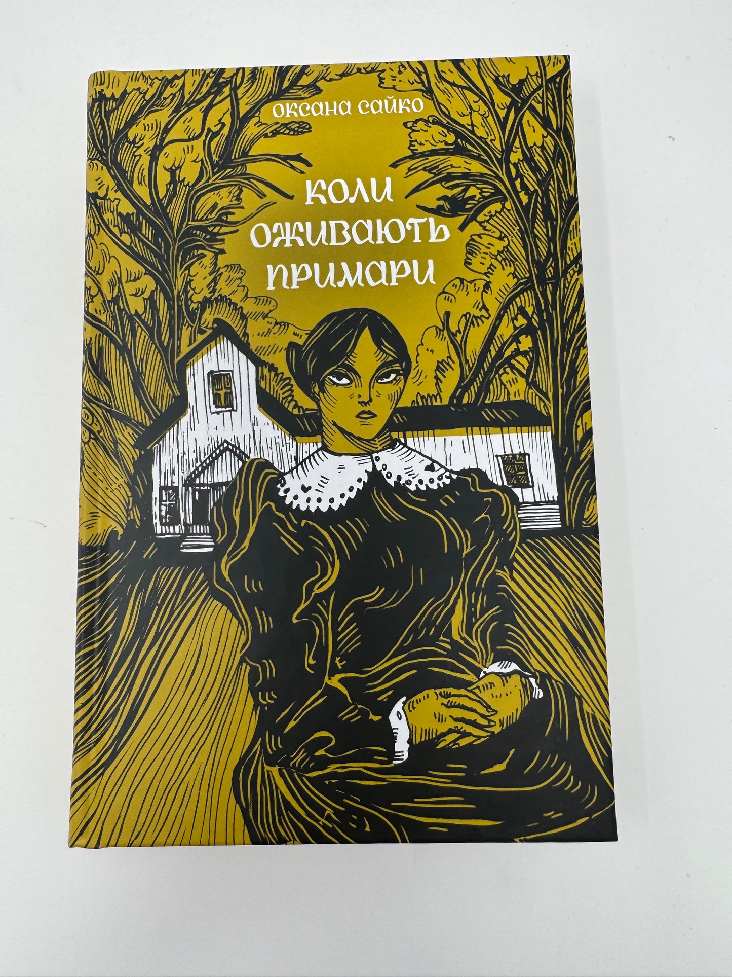 Коли оживають примари. Оксана Сойко / Українські книги готична проза