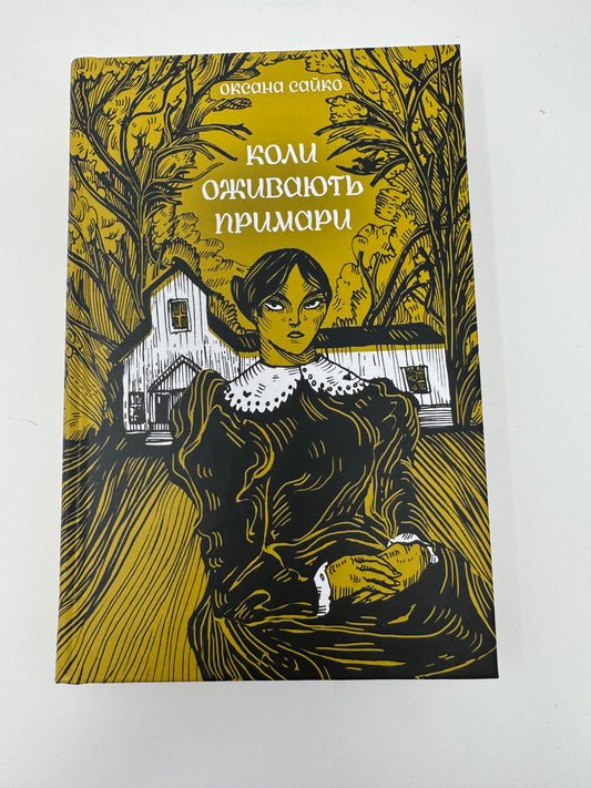 Коли оживають примари. Оксана Сойко / Українські книги готична проза