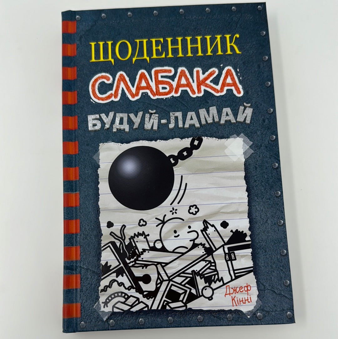 Будуй-ламай. Щоденник слабака. Джеф Кінні / Світові бестселери українською в США