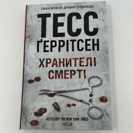 Хранителі смерті. Тесс Ґеррітсен / Світові бестселери українською