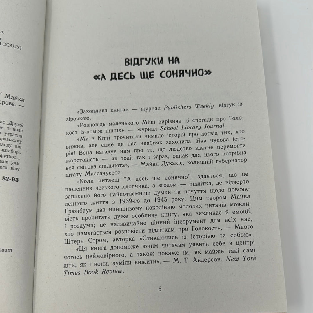 А десь ще сонячно. Мемуари про Голокост. Майкл Ґрюнбаум, Тодд Хасак-Лові / Книги про трагедії людства