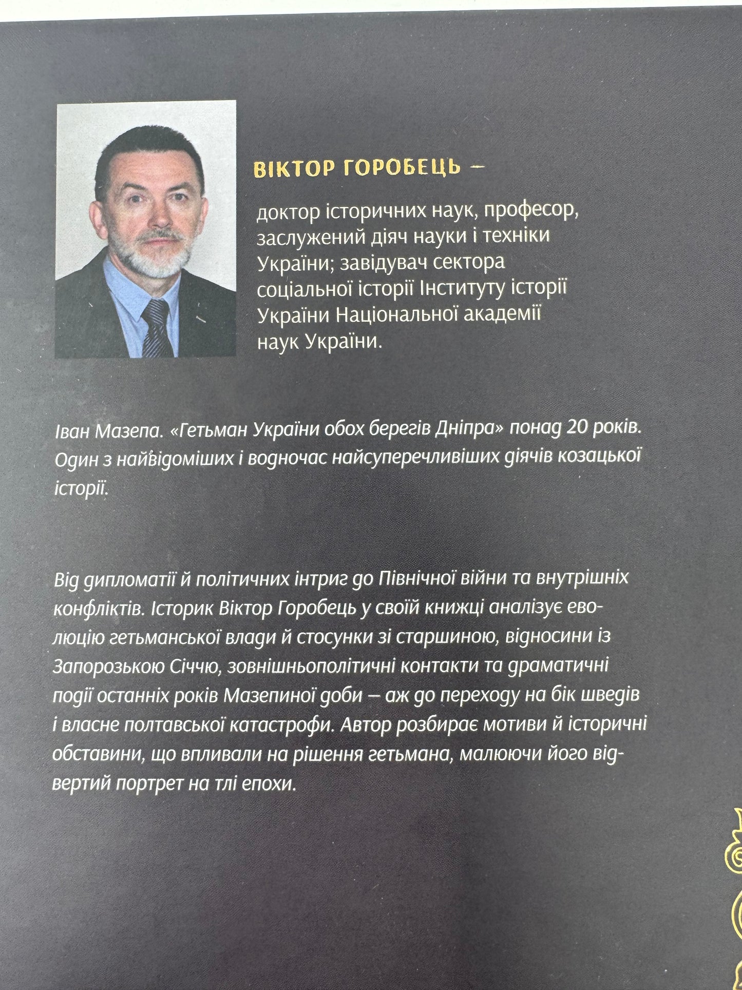 Мазепа. Тисячоликий герой української історії. Віктор Горобець / Книги про Мазепу подарункові