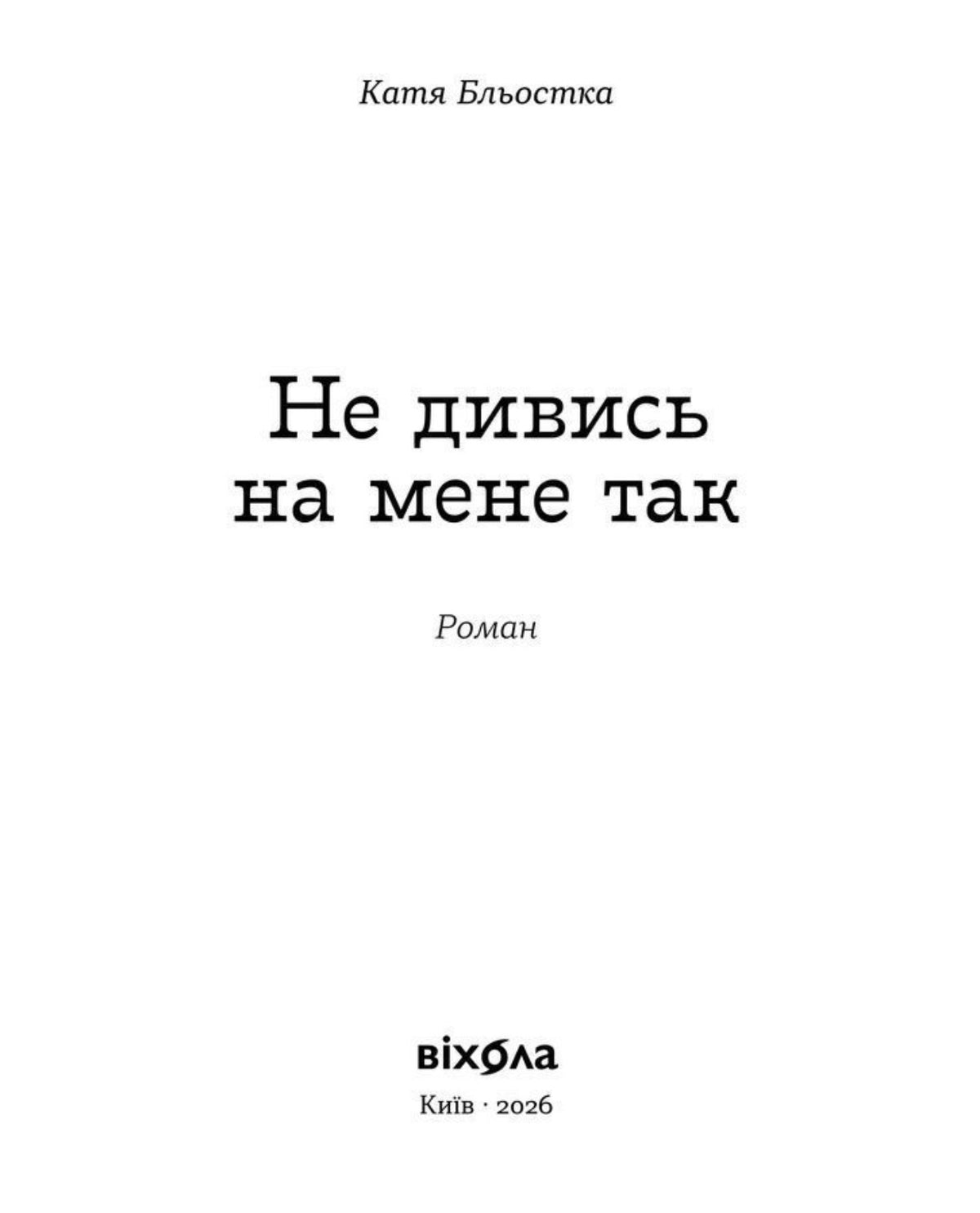 Не дивись на мене так. Катя Бльостка / Сучасні українські романи купити