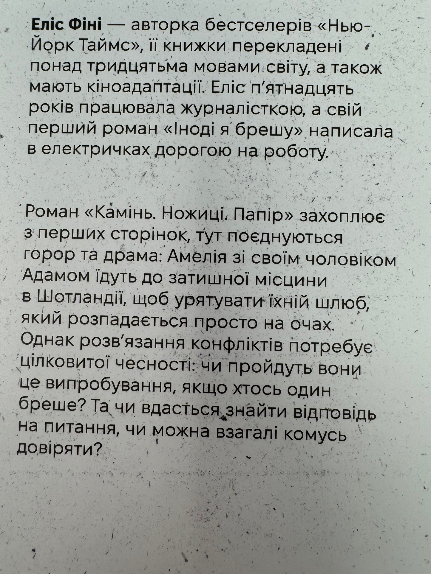 Камінь, ножиці, папір. Еліс Фіні / Книги українською купити в США