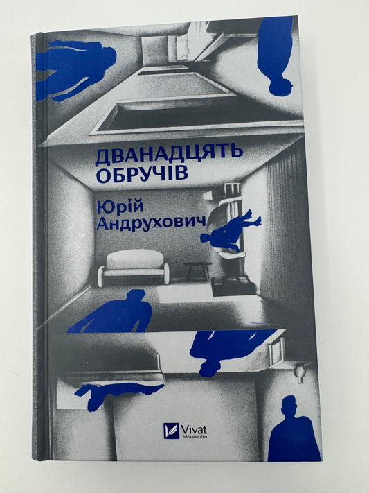 Дванадцять обручів. Юрій Андрухович / Сучасна українська проза книги купити