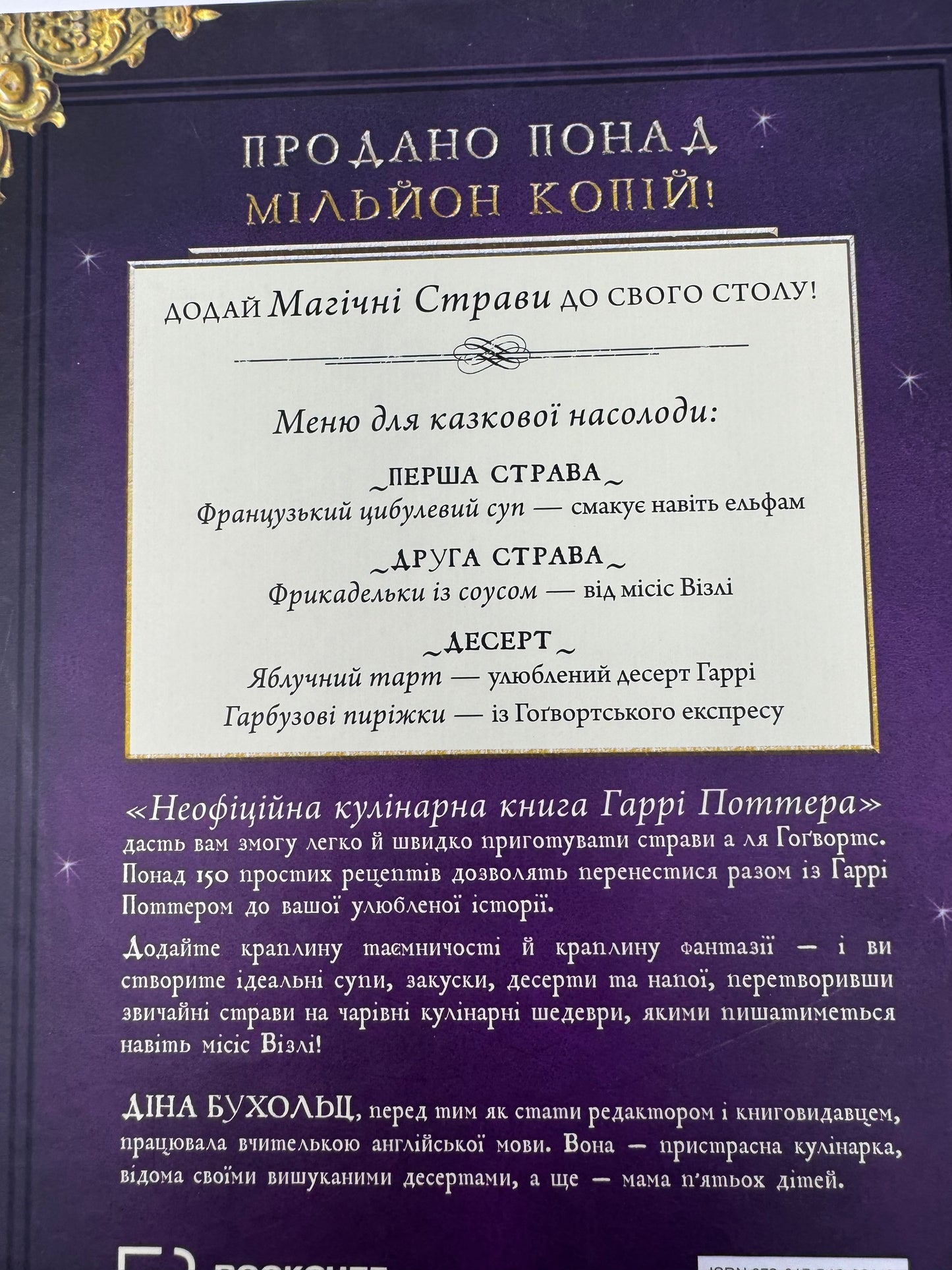 Неофіційна кулінарна книга Гаррі Поттера. Діна Бухольц / Подарункові кулінарні книги