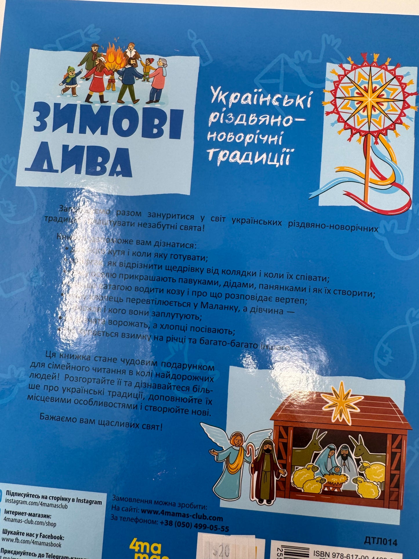Зимові дива. Українські різдвяно-новорічні традиції. Юлія Дворецька / Українські книги про різдвяні свята