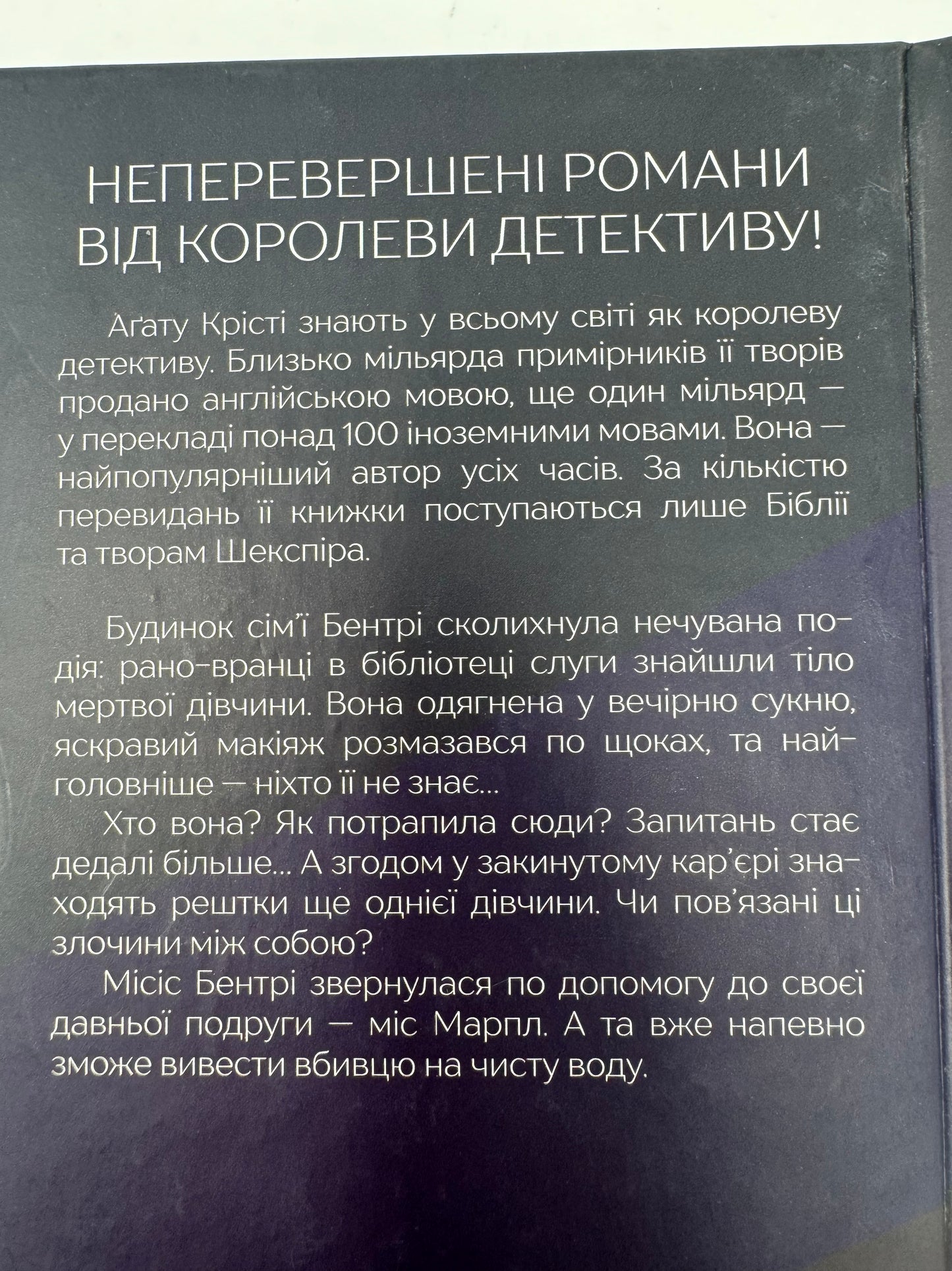 Тіло в бібліотеці. Аґата Крісті / Книги Аґати Крісті українською