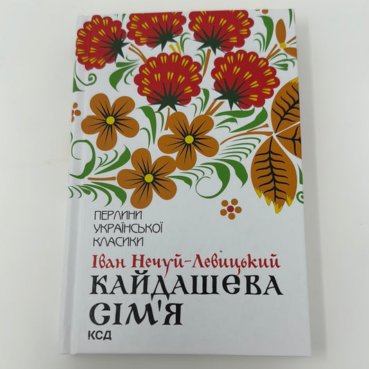 Кайдашева сімʼя. Іван Нечуй-Левицький / Українська класика в США