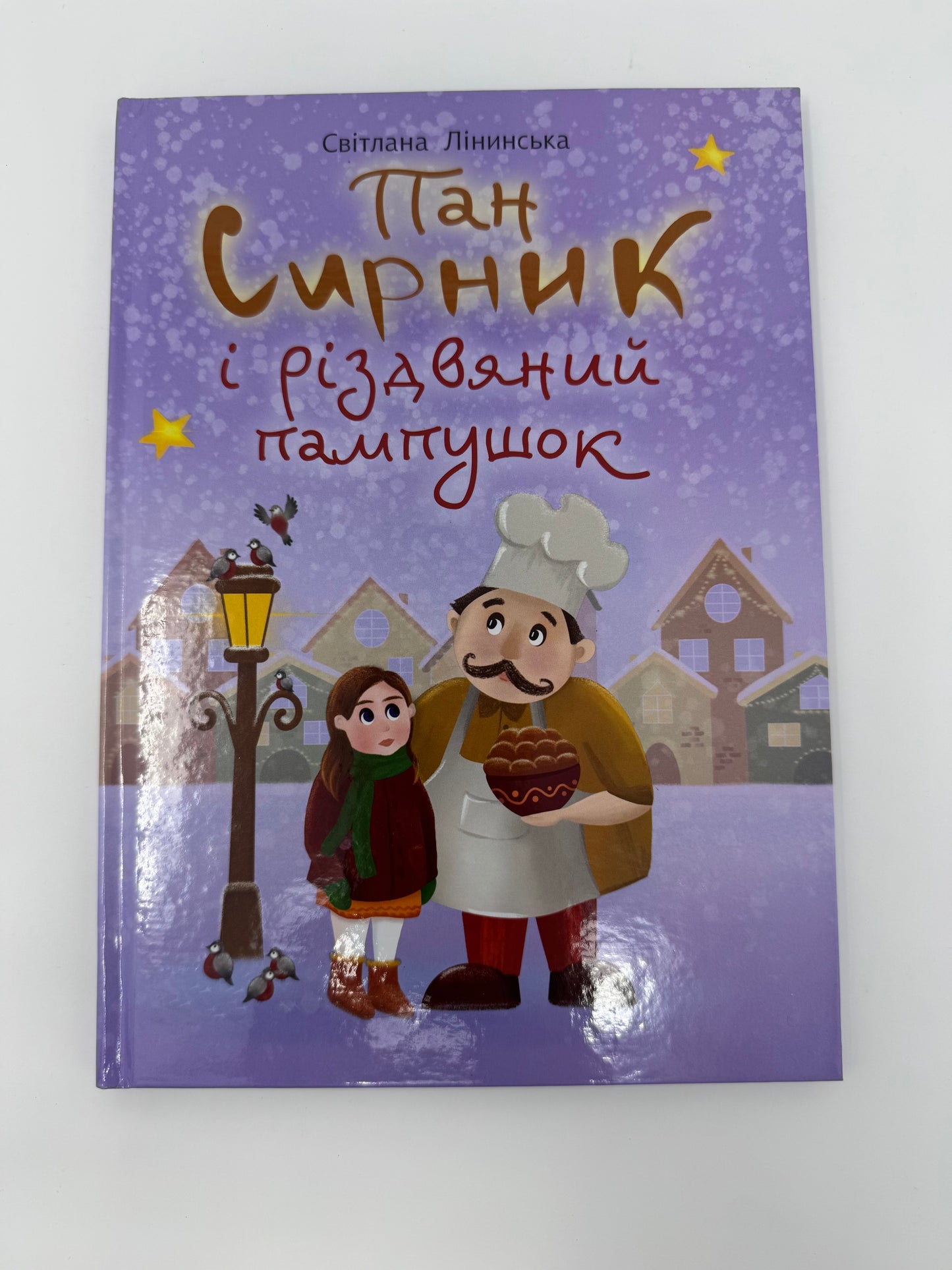 Пан Сирник і різдвяний пампушок. Світлана Лінинська / Книги про пана Сирника купити