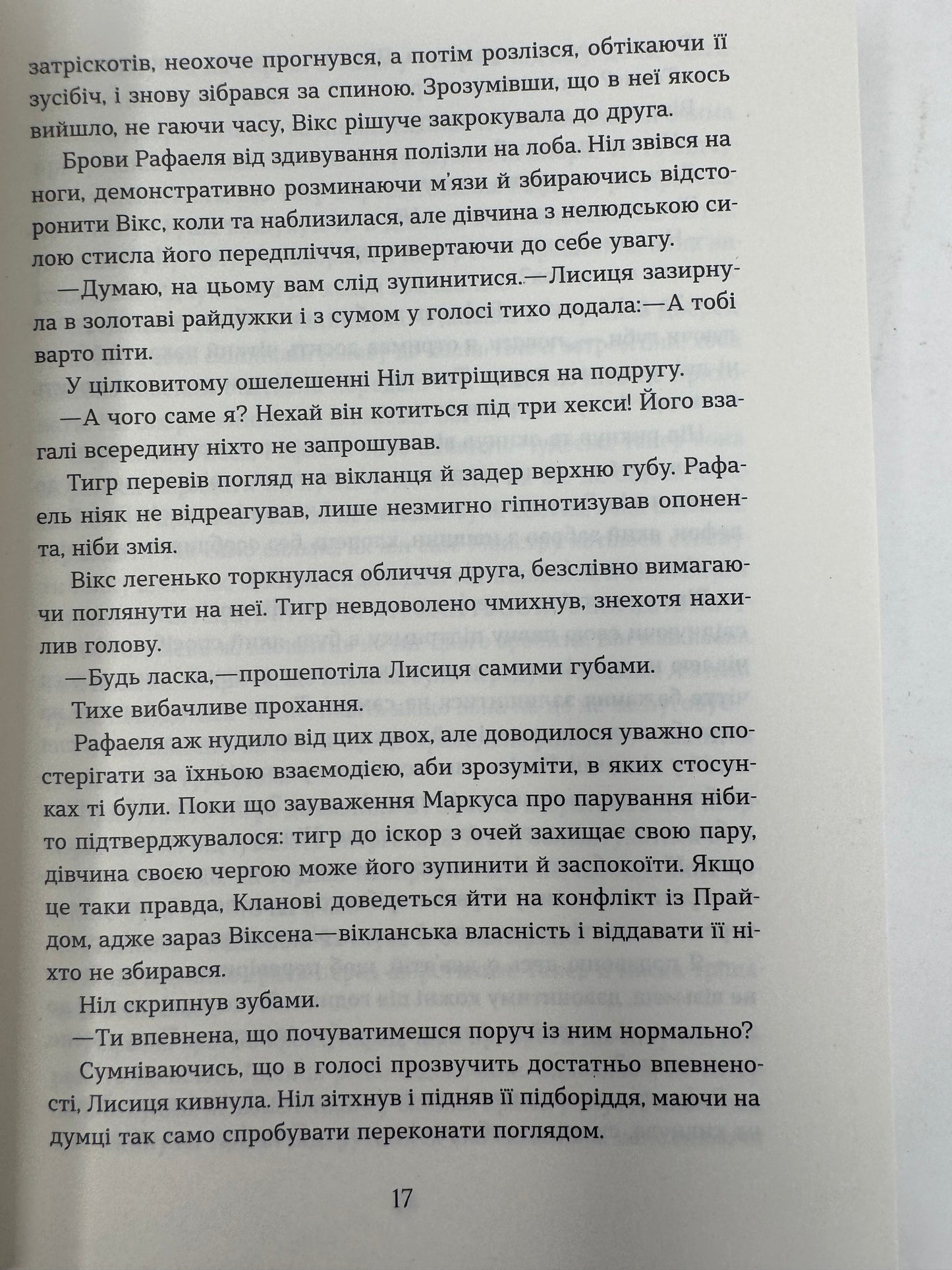 Засліплення. Цикл «Хроніки червоних лисиць». Валерія В. Растет / Українське фентезі купити в Америці