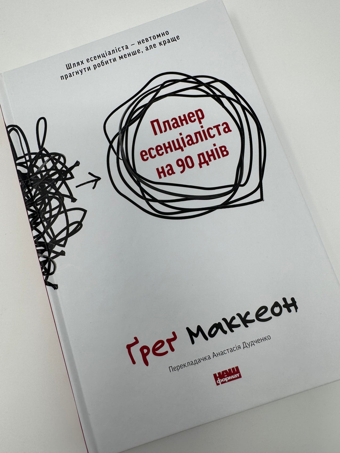 Планер есенціаліста на 90 днів. Ґреґ Маккеон / Книги для саморозвитку