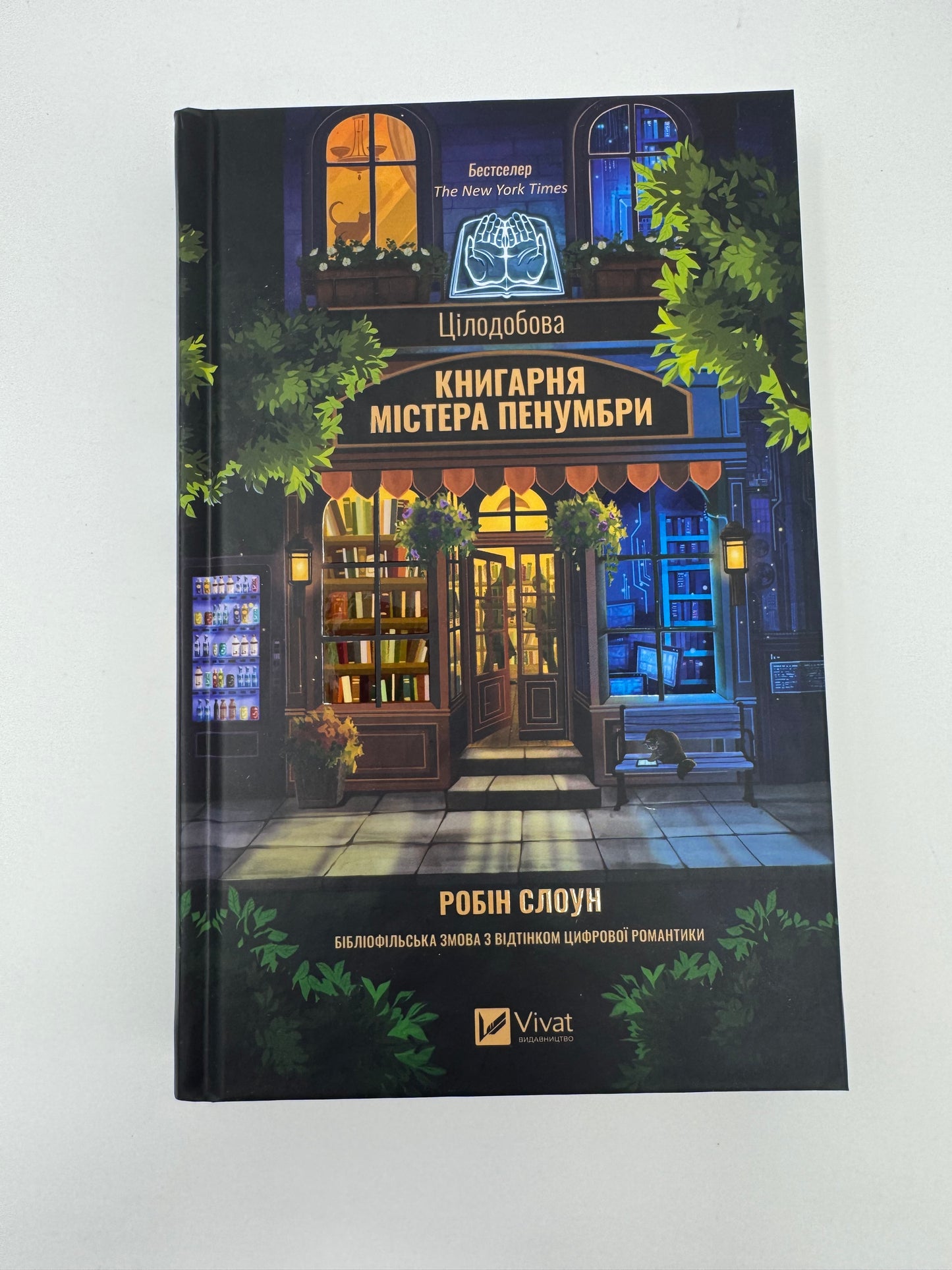 Цілодобова книгарня містера Пенумбри. Робін Слоу / Книги про книги, романи про книгарні