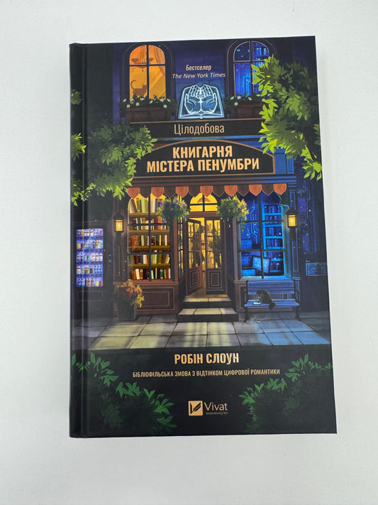 Цілодобова книгарня містера Пенумбри. Робін Слоу / Книги про книги, романи про книгарні