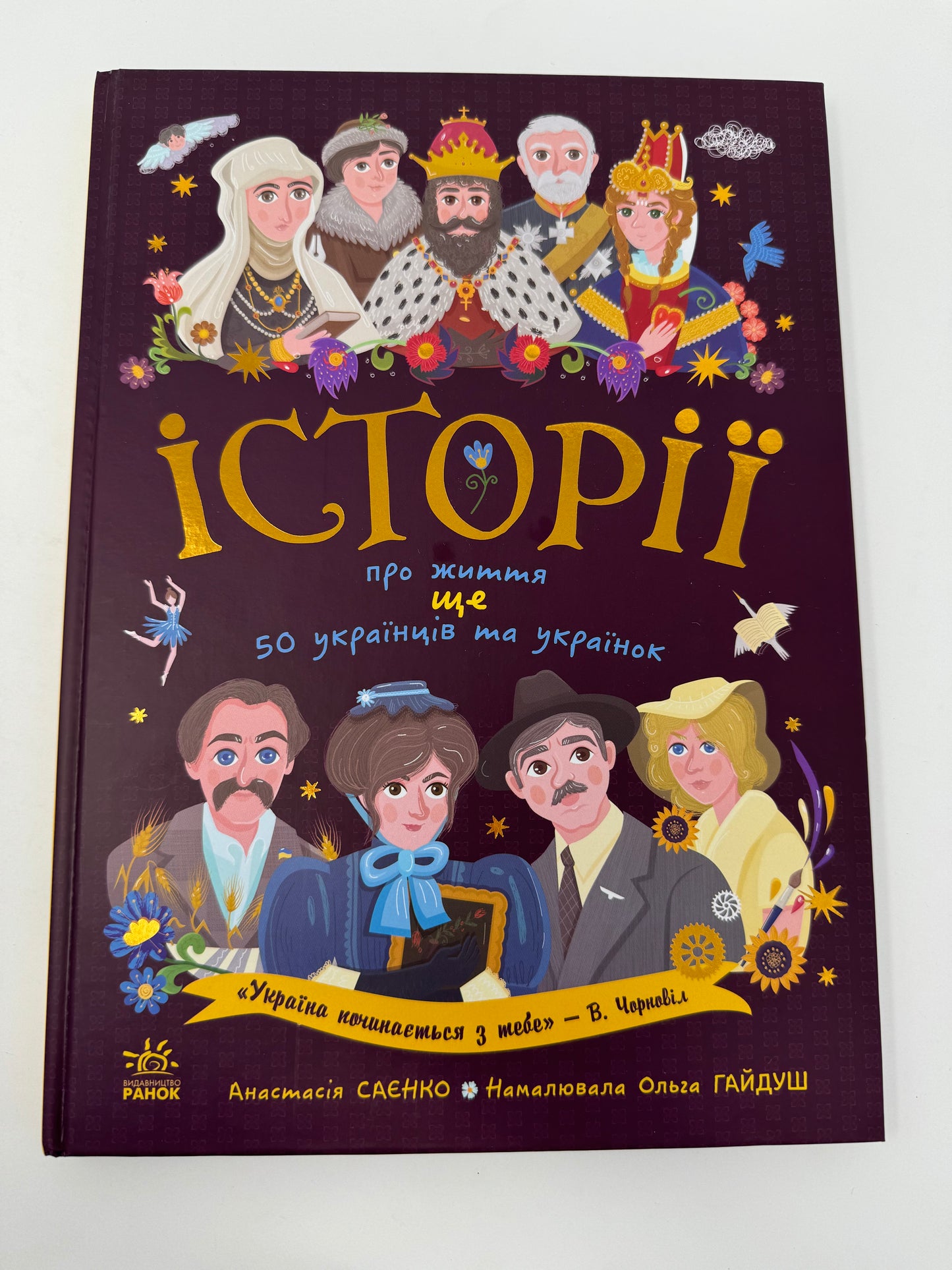 Історії про життя ЩЕ 50 українців та українок. Анастасія Саєнко / Книги про відомих українців для дітей