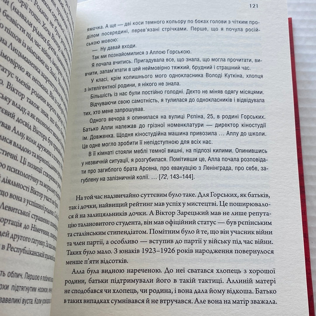 Алла Горська. Мисткиня у просторі тоталітаризму. Олексій Зарецький / Книги про відомих українок