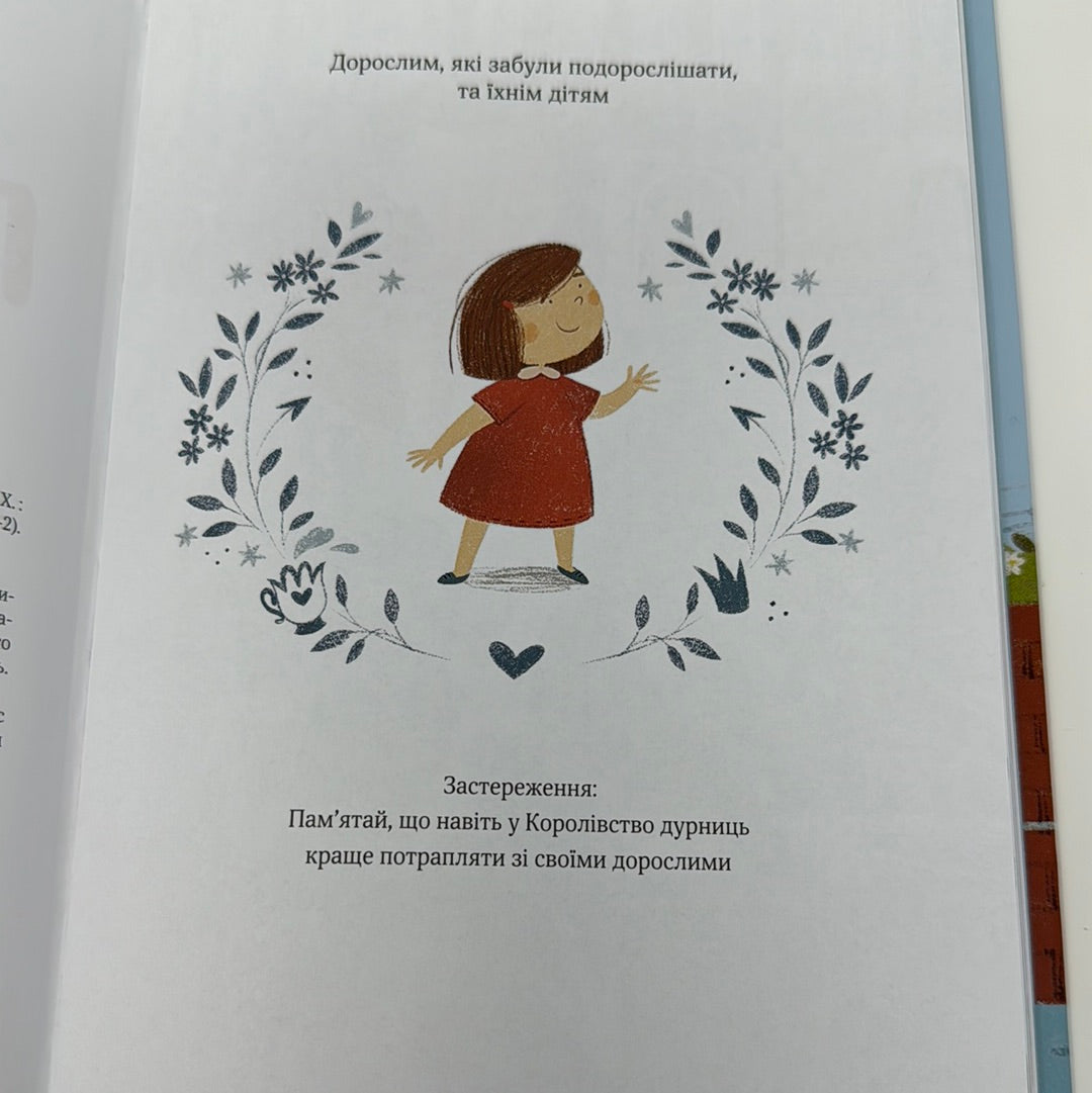 Полінка в королівстві дурниць. Віталій Запека / Дитячі книги від українських військових