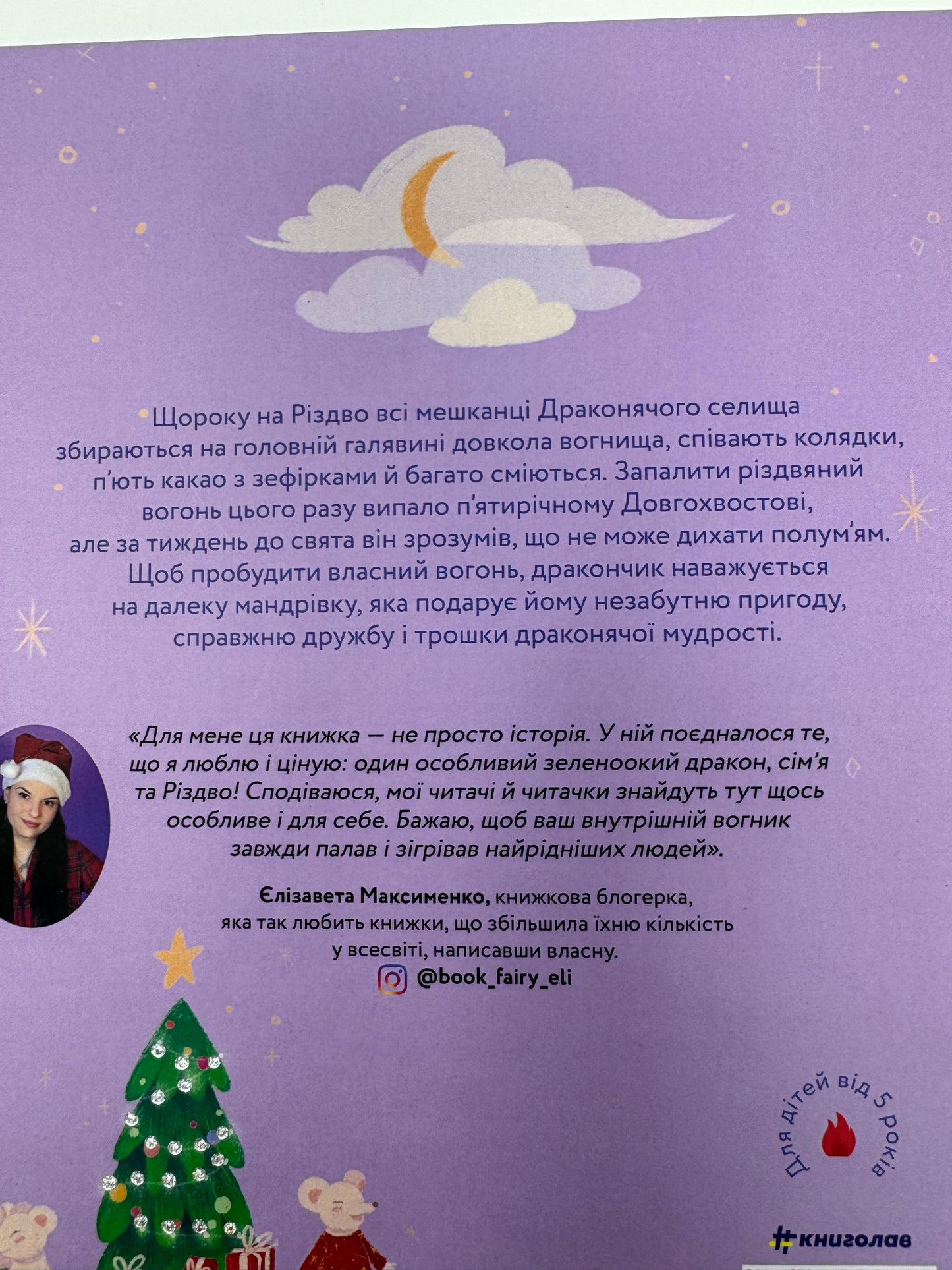 Різдвяний вогонь. Єлізавета Максименко / Різдвяні книги для дітей