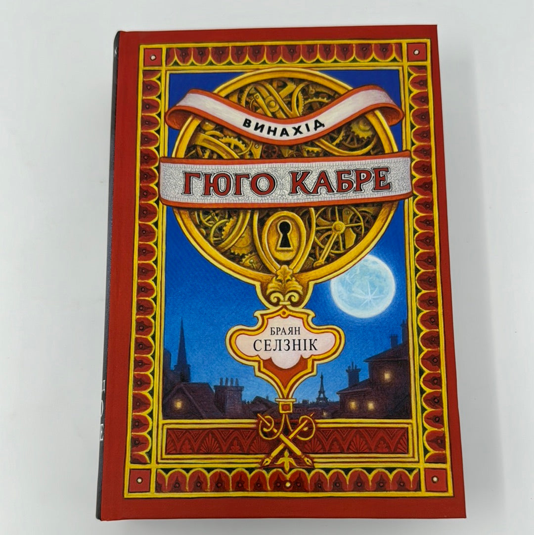 Винахід Гюго Кабре. Браян Селзнік / Книги для підлітків українською