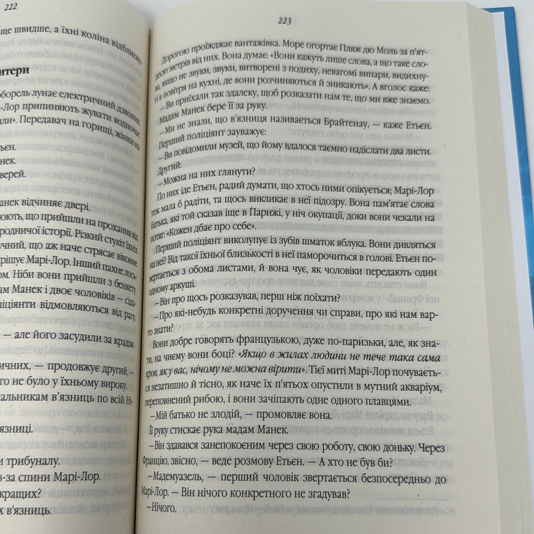 Все те незриме світло. Ентоні Дорр / Бестселери NYT українською