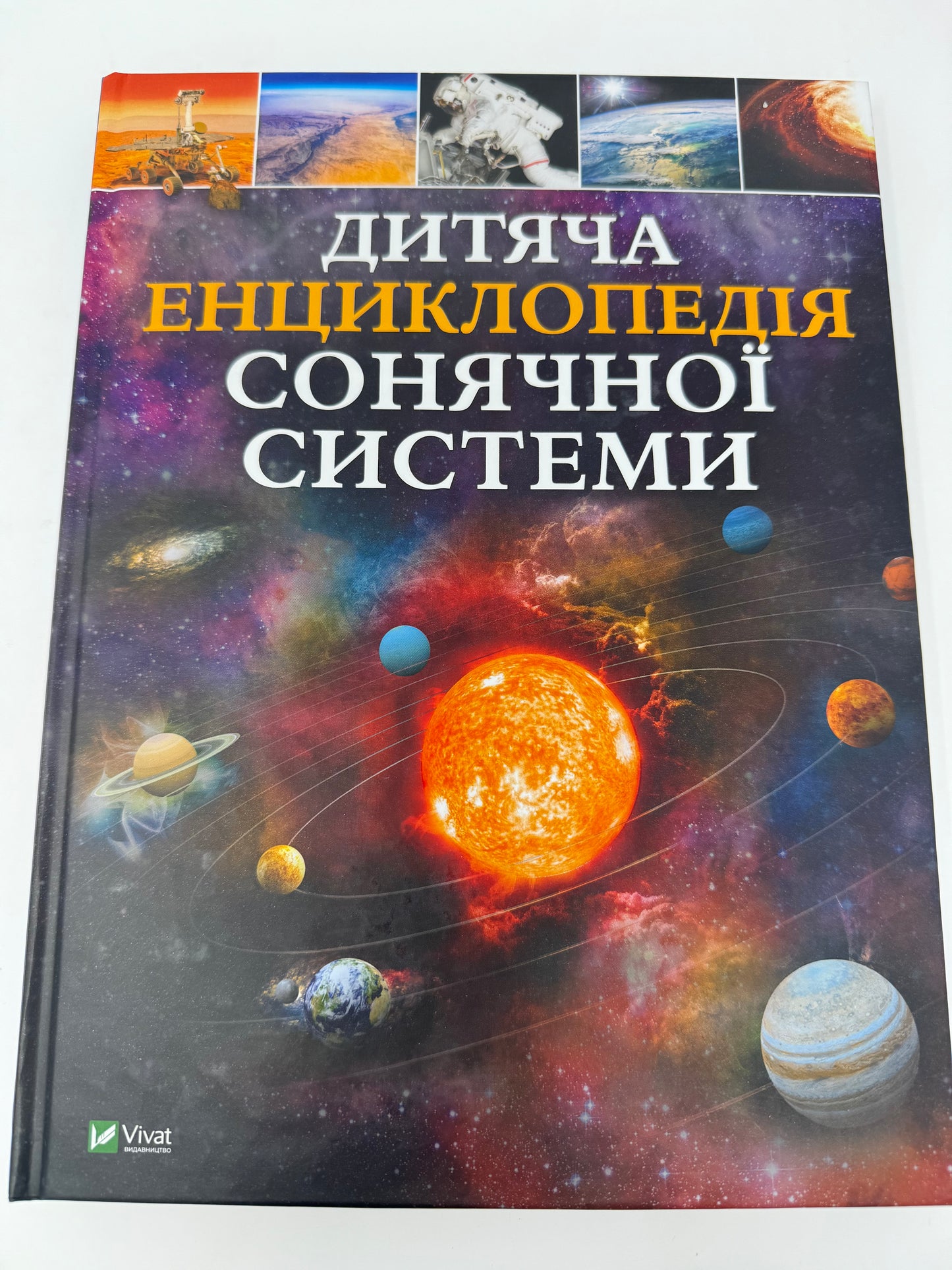 Дитяча енциклопедія Сонячної системи. Клаудія Мартін / Книги про космос українською