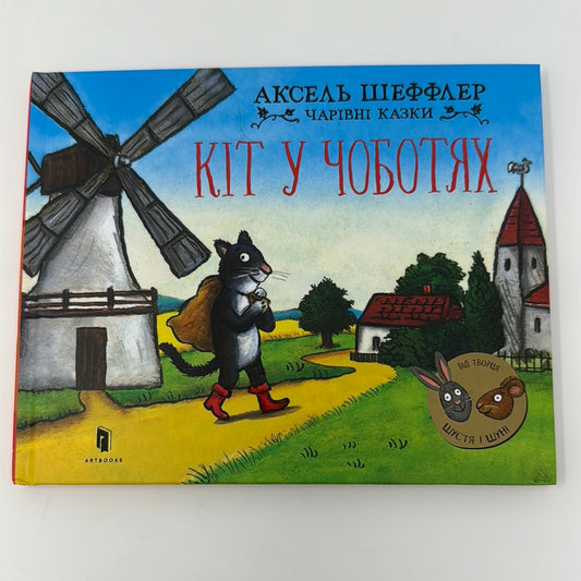 Кіт у чоботях. Чарівні казки. Аксель Шеффлер / Улюблені казки українських дітей