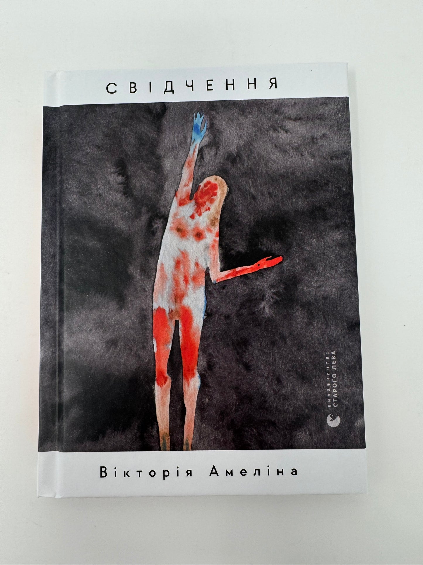 Свідчення. Вікторія Амеліна / Книги українських письменників