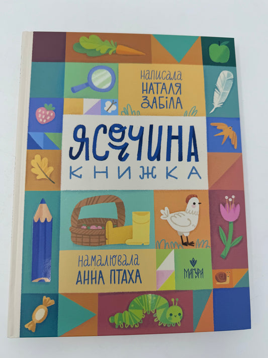 Ясоччина книжка. Наталя Забіла / Українські дитячі книги купити в США