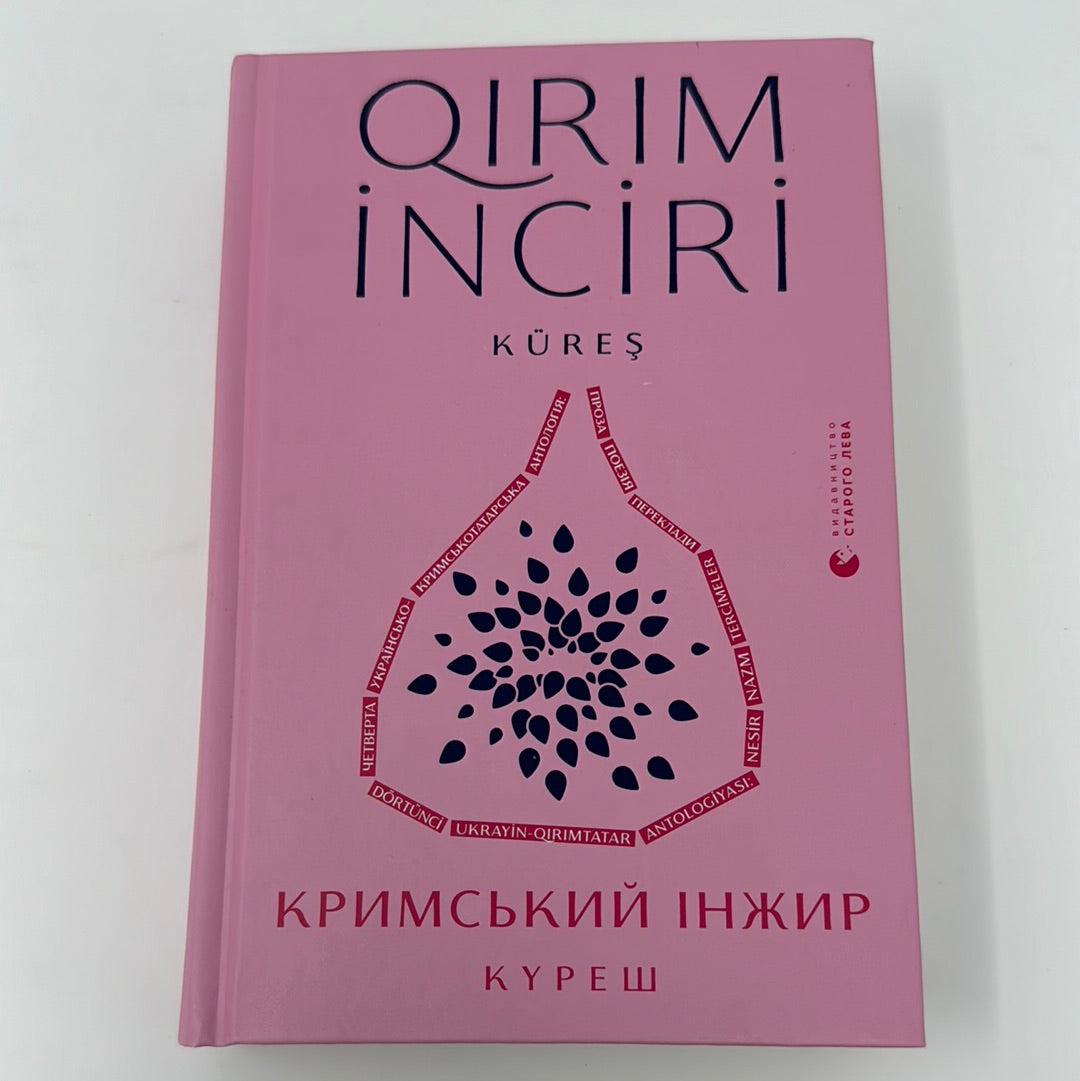 Кримський інжир. Куреш. Антологія / Українські книги про Крим