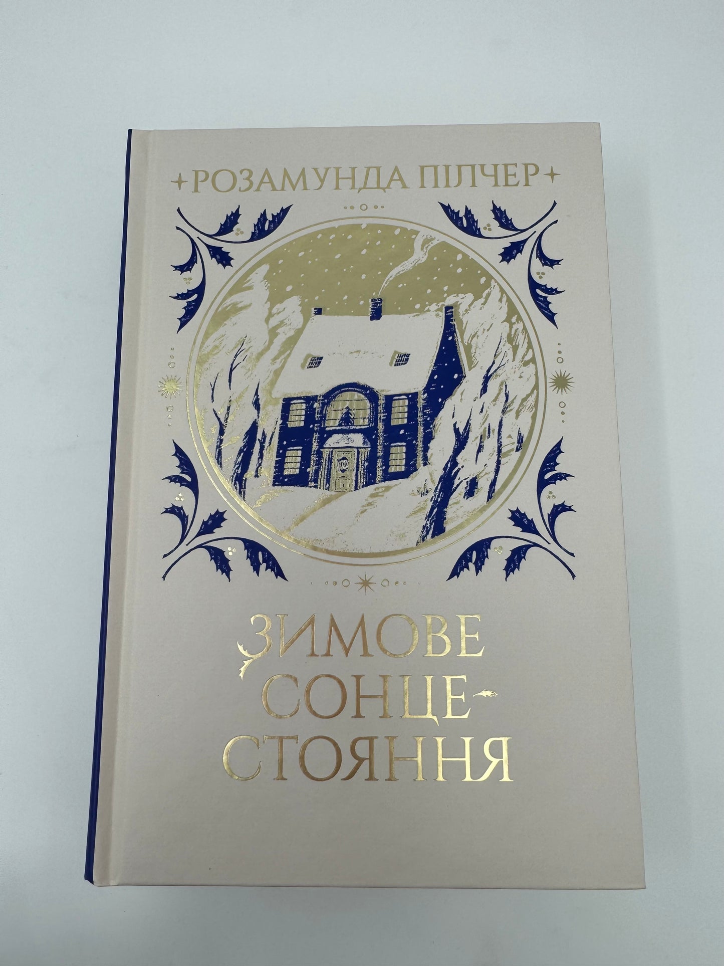 Зимове сонцестояння. Розамунда Пілчер / Світові бестселери українською