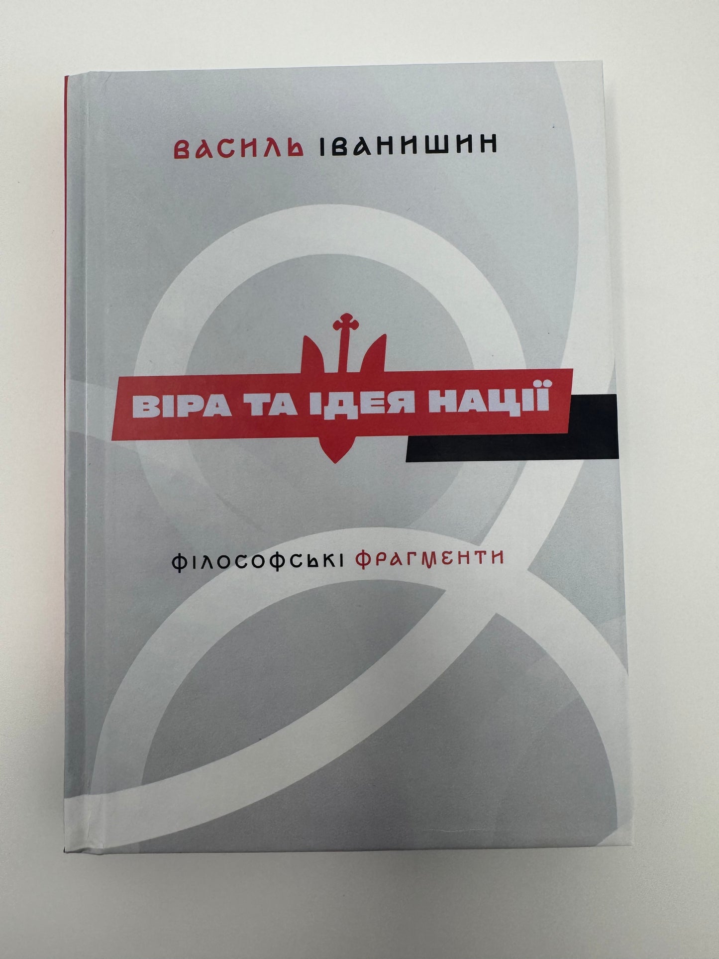 Віра та ідея нації: філософські фрагменти. Василь Іванишин / Націоналістичні українські книги